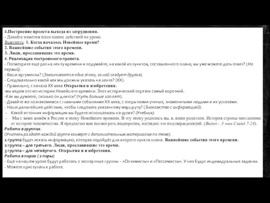 4.Построение проекта выхода из затруднения. - Давайте наметим план наших действий