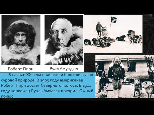 В начале ХХ века полярники бросили вызов суровой природе. В 1909