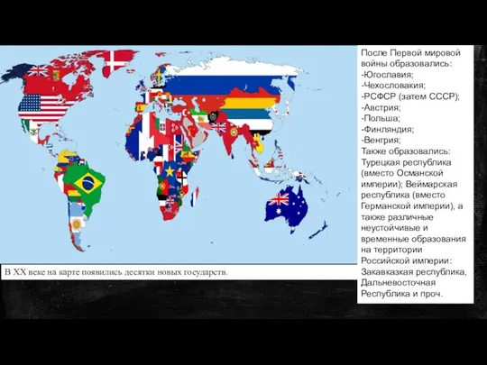 В XX веке на карте появились десятки новых государств. После Первой