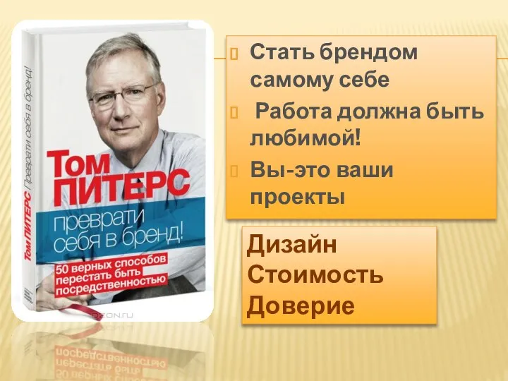 Стать брендом самому себе Работа должна быть любимой! Вы-это ваши проекты Дизайн Стоимость Доверие