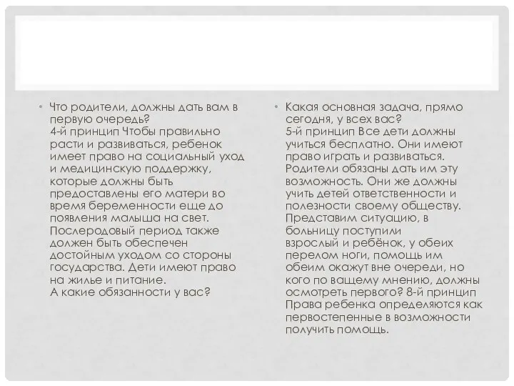 Что родители, должны дать вам в первую очередь? 4-й принцип Чтобы