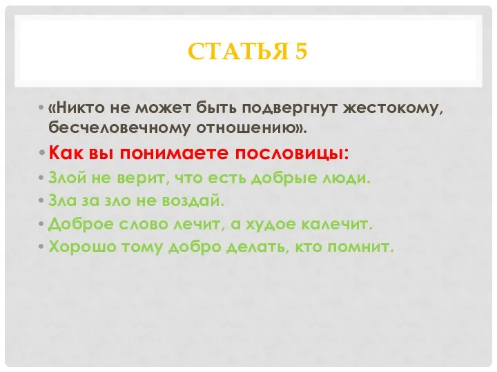 СТАТЬЯ 5 «Никто не может быть подвергнут жестокому, бесчеловечному отношению». Как