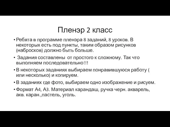 Пленэр 2 класс Ребята в программе пленэра 8 заданий, 8 уроков.