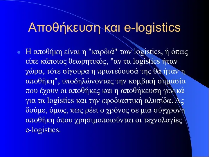 Αποθήκευση και e-logistics Η αποθήκη είναι η "καρδιά" των logistics, ή