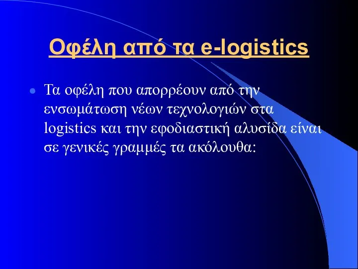 Οφέλη από τα e-logistics Τα οφέλη που απορρέουν από την ενσωμάτωση