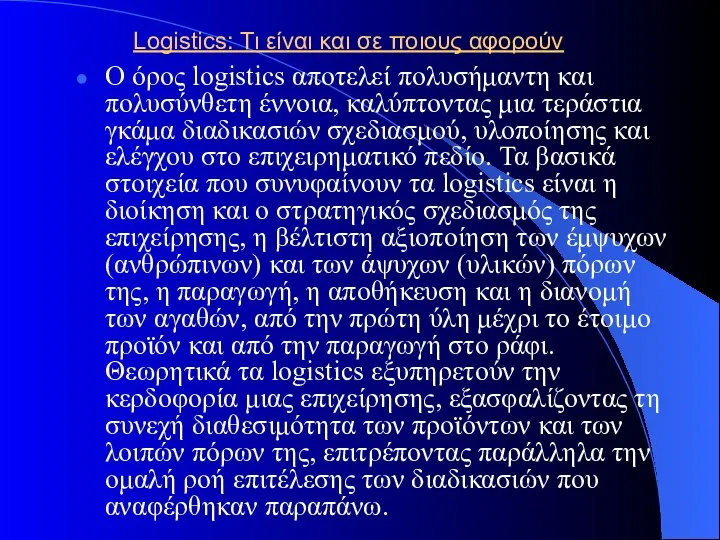 Logistics: Τι είναι και σε ποιους αφορούν Ο όρος logistics αποτελεί