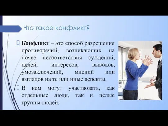 Что такое конфликт? Конфликт – это способ разрешения противоречий, возникающих на