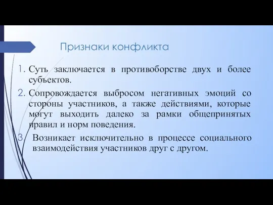 Признаки конфликта Суть заключается в противоборстве двух и более субъектов. Сопровождается