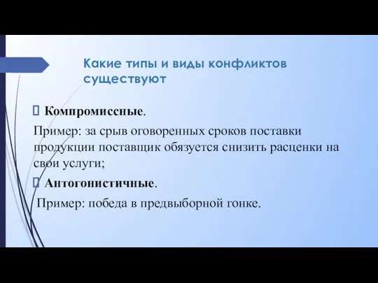 Какие типы и виды конфликтов существуют Компромиссные. Пример: за срыв оговоренных