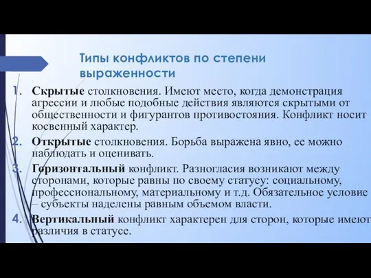 Типы конфликтов по степени выраженности Скрытые столкновения. Имеют место, когда демонстрация