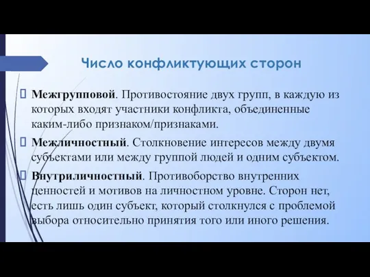 Число конфликтующих сторон Межгрупповой. Противостояние двух групп, в каждую из которых