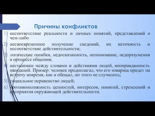 Причины конфликтов несоответствие реальности и личных понятий, представлений о чем-либо несвоевременное