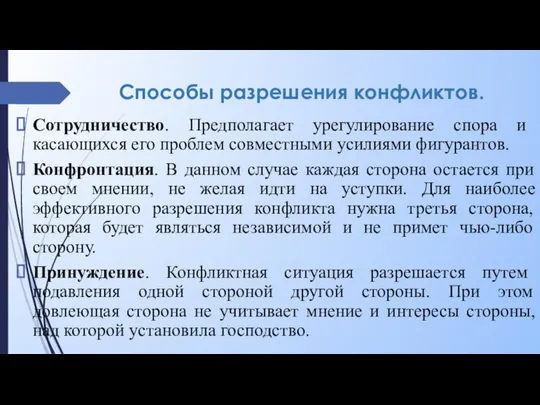 Способы разрешения конфликтов. Сотрудничество. Предполагает урегулирование спора и касающихся его проблем