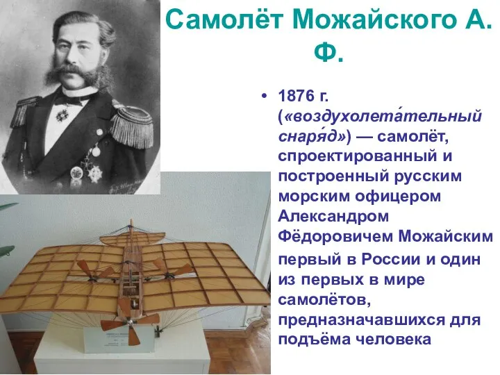 Самолёт Можайского А.Ф. 1876 г. («воздухолета́тельный снаря́д») — самолёт, спроектированный и