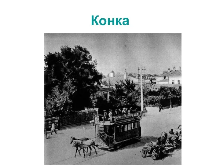 Конка