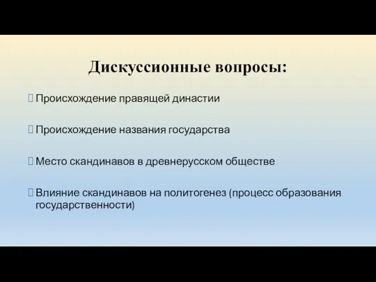 Дискуссионные вопросы: Происхождение правящей династии Происхождение названия государства Место скандинавов в