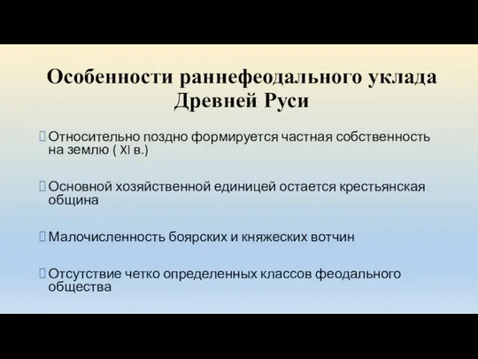 Особенности раннефеодального уклада Древней Руси Относительно поздно формируется частная собственность на