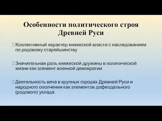 Особенности политического строя Древней Руси Коллективный характер княжеской власти с наследованием