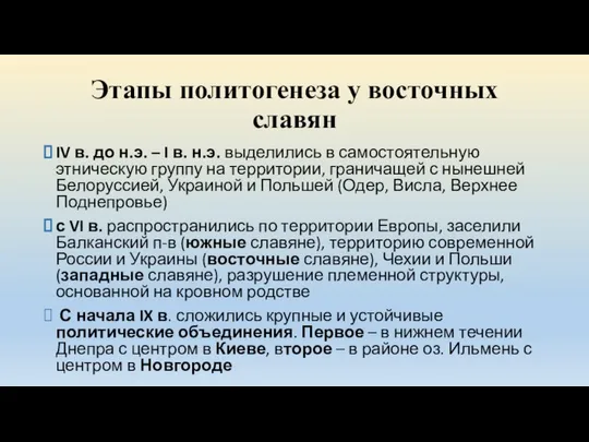 Этапы политогенеза у восточных славян IV в. до н.э. – I