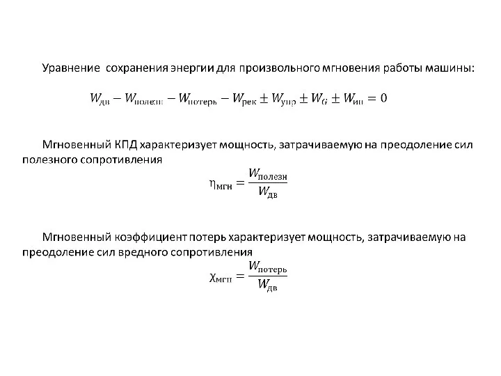 1. Энергетический анализ машин и понятие о КПД