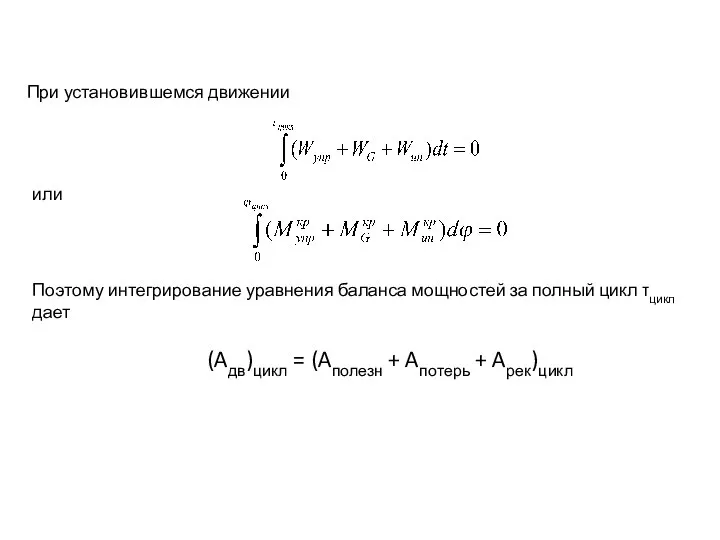 2. Цикловой КПД на установившемся режиме При установившемся движении или Поэтому