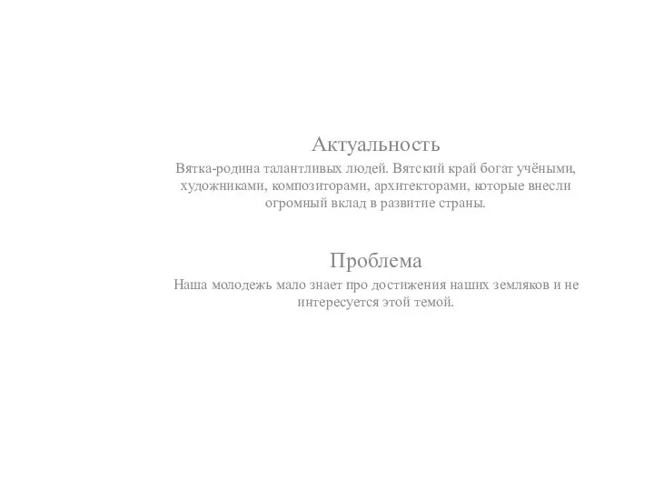 Актуальность Вятка-родина талантливых людей. Вятский край богат учёными, художниками, композиторами, архитекторами,