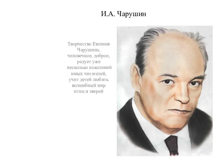 И.А. Чарушин Творчество Евгения Чарушина, человечное, доброе, радует уже несколько поколений