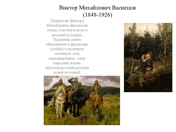 Виктор Михайлович Васнецов (1848-1926) Творчество Виктора Михайловича Васнецова играет огромную роль