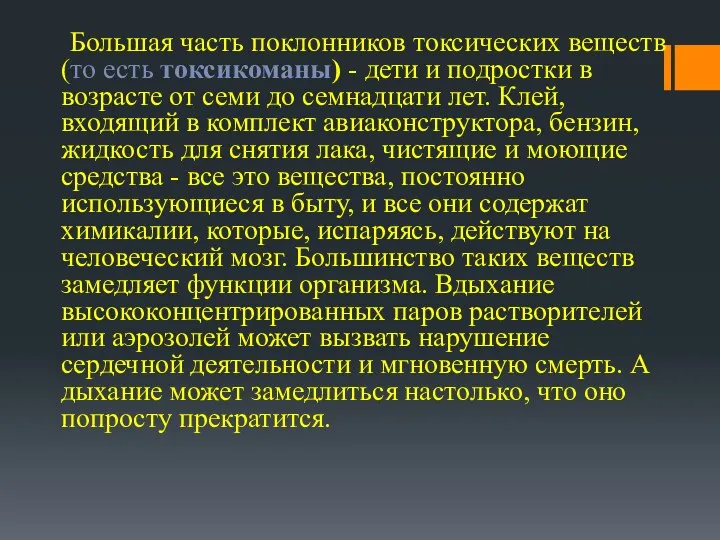 Большая часть поклонников токсических веществ (то есть токсикоманы) - дети и