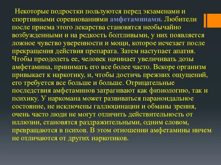 Некоторые подростки пользуются перед экзаменами и спортивными соревнованиями амфетаминами. Любители после