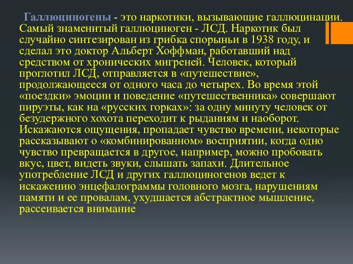 Галлюциногены - это наркотики, вызывающие галлюцинации. Самый знаменитый галлюциноген - ЛСД.