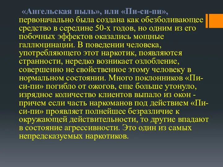 «Ангельская пыль», или «Пи-си-пи», первоначально была создана как обезболивающее средство в