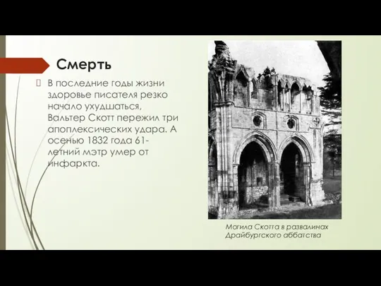 Смерть В последние годы жизни здоровье писателя резко начало ухудшаться, Вальтер