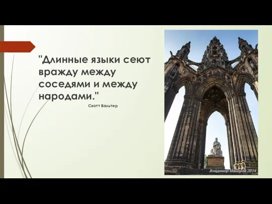 Скотт Вальтер "Длинные языки сеют вражду между соседями и между народами."