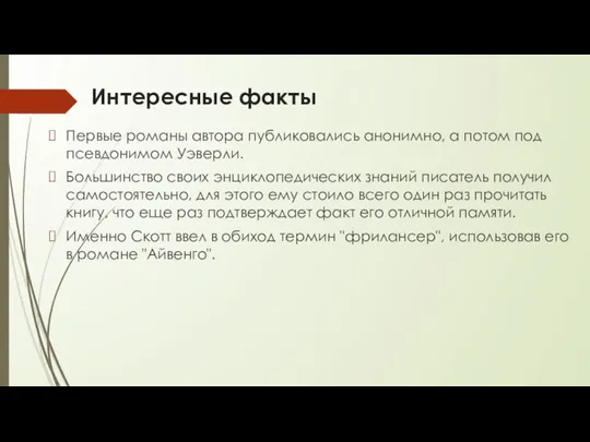 Интересные факты Первые романы автора публиковались анонимно, а потом под псевдонимом