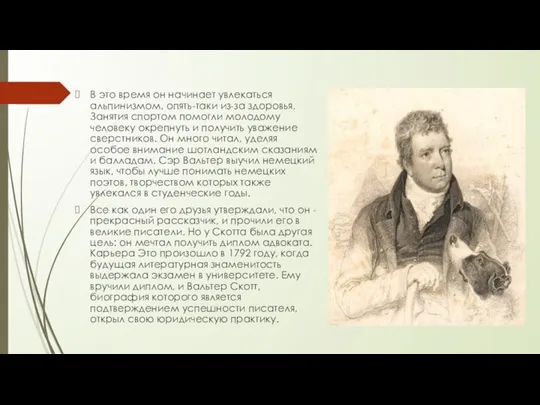 В это время он начинает увлекаться альпинизмом, опять-таки из-за здоровья. Занятия