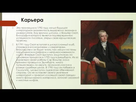 Карьера Это произошло в 1792 году, когда будущая литературная знаменитость выдержала