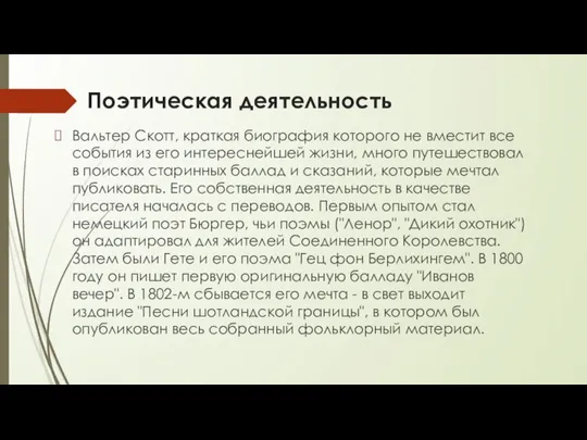 Поэтическая деятельность Вальтер Скотт, краткая биография которого не вместит все события