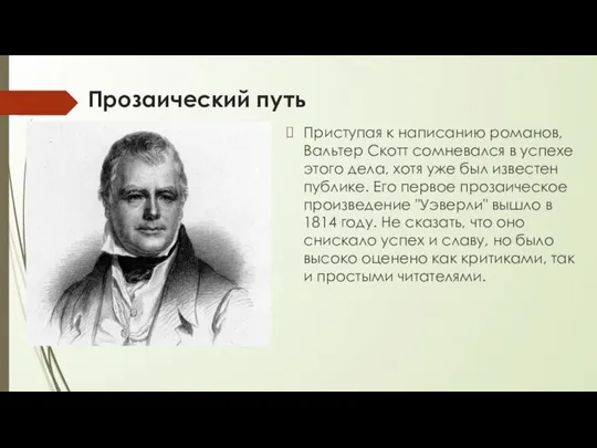 Прозаический путь Приступая к написанию романов, Вальтер Скотт сомневался в успехе