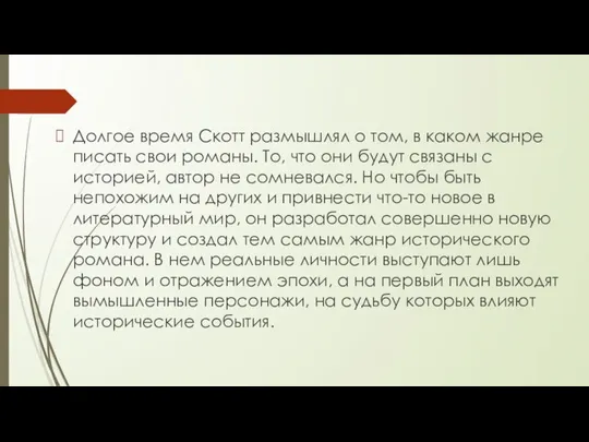 Долгое время Скотт размышлял о том, в каком жанре писать свои