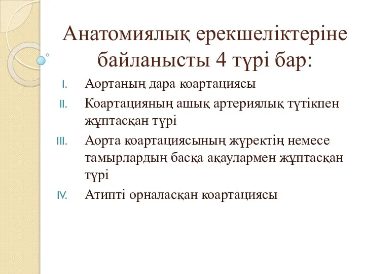 Анатомиялық ерекшеліктеріне байланысты 4 түрі бар: Аортаның дара коартациясы Коартацияның ашық