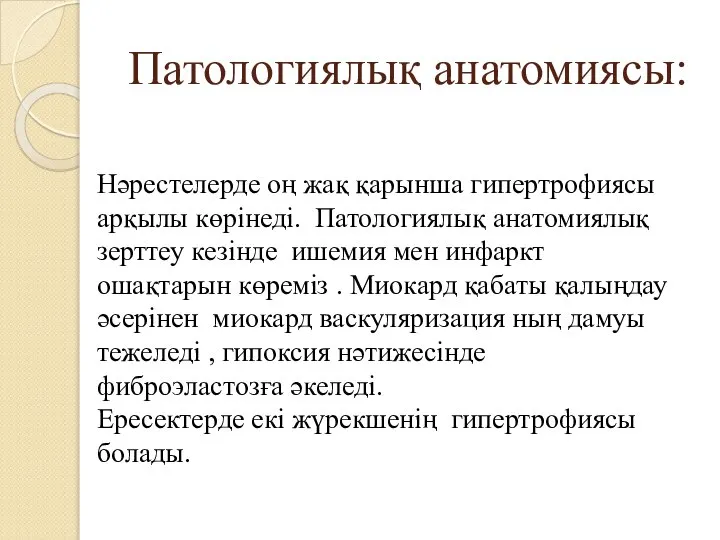 Патологиялық анатомиясы: Нәрестелерде оң жақ қарынша гипертрофиясы арқылы көрінеді. Патологиялық анатомиялық