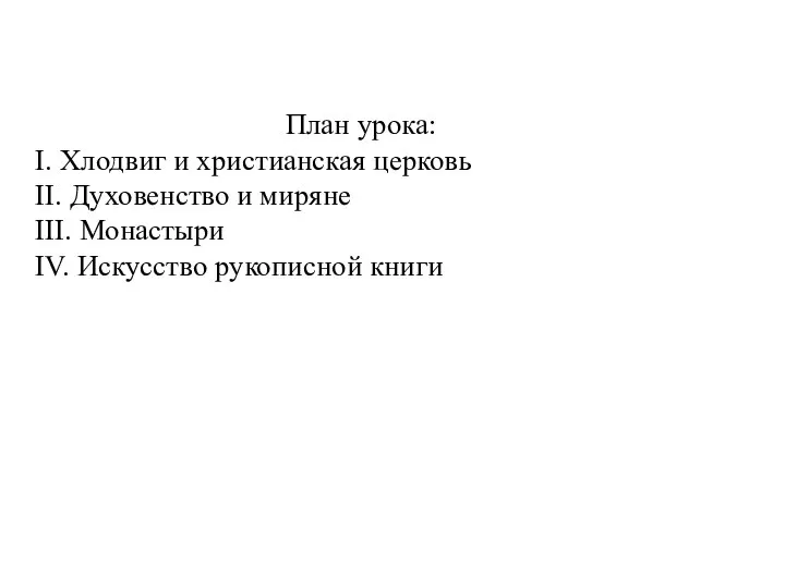 План урока: I. Хлодвиг и христианская церковь II. Духовенство и миряне