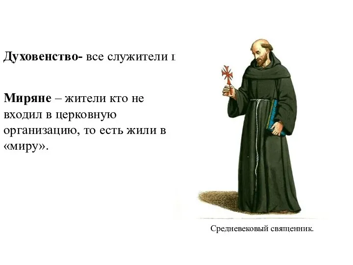 Духовенство- все служители церкви Миряне – жители кто не входил в