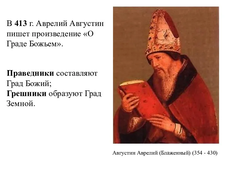 В 413 г. Аврелий Августин пишет произведение «О Граде Божьем». Праведники