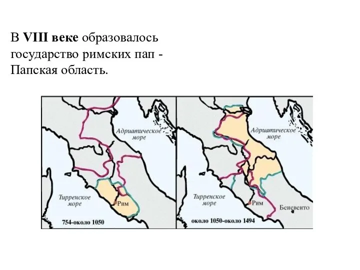 В VIII веке образовалось государство римских пап - Папская область.