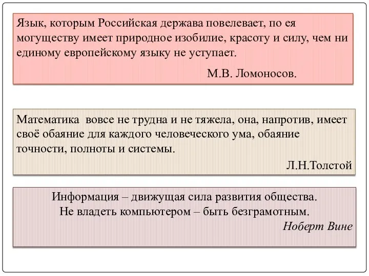 Математика вовсе не трудна и не тяжела, она, напротив, имеет своё