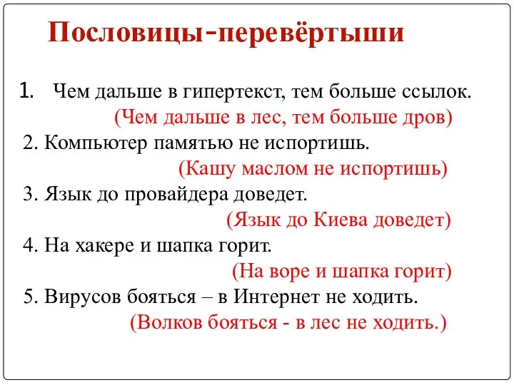 Пословицы-перевёртыши Чем дальше в гипертекст, тем больше ссылок. (Чем дальше в