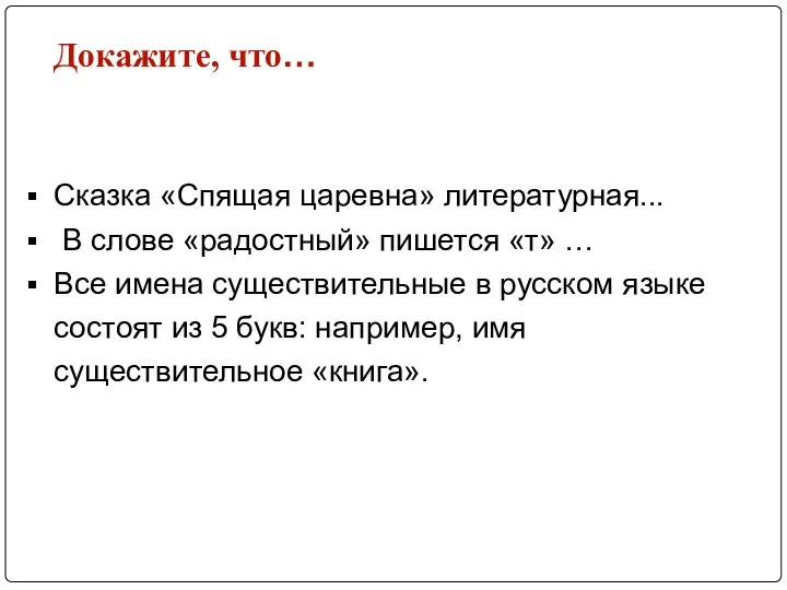 Докажите, что… Сказка «Спящая царевна» литературная... В слове «радостный» пишется «т»