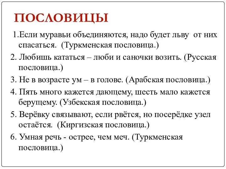 1.Если муравьи объединяются, надо будет льву от них спасаться. (Туркменская пословица.)